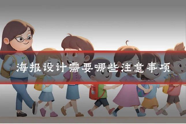 海报设计需要哪些注意事项