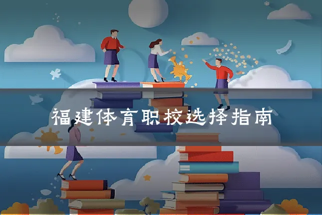 福建体育职校选择指南