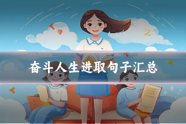 奋斗人生进取句子汇总