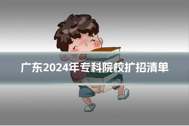 广东2024年专科院校扩招清单
