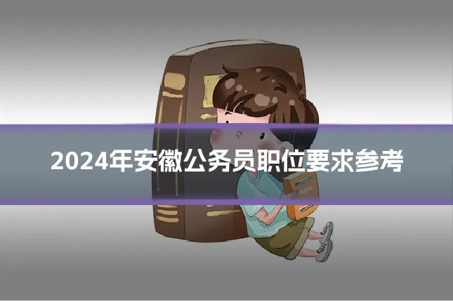 2024年安徽公务员职位要求参考