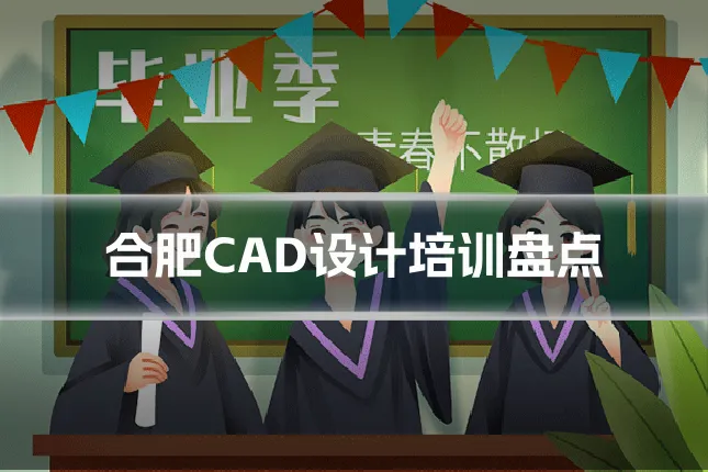 合肥CAD设计培训盘点