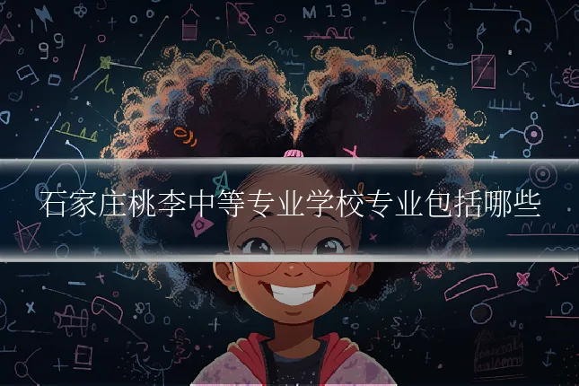 石家庄桃李中等专业学校专业包括哪些