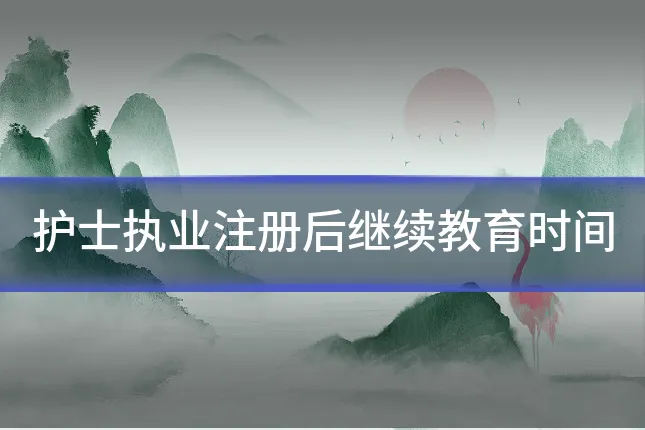护士执业注册后继续教育时间