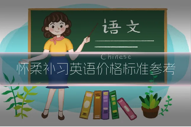 怀柔补习英语价格标准参考