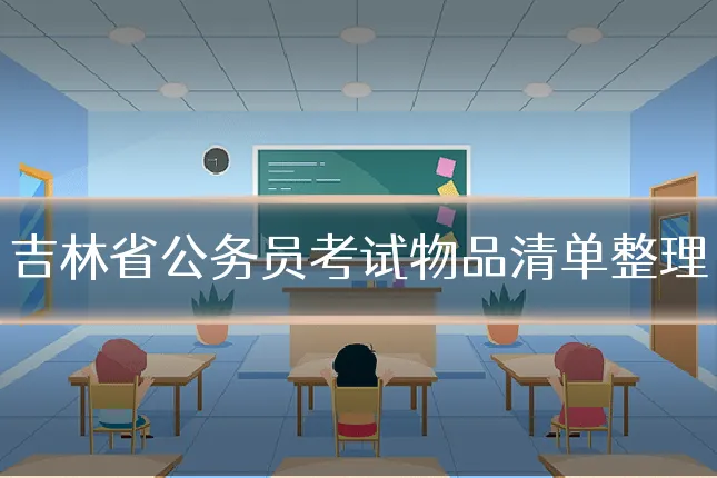 吉林省公务员考试物品清单整理