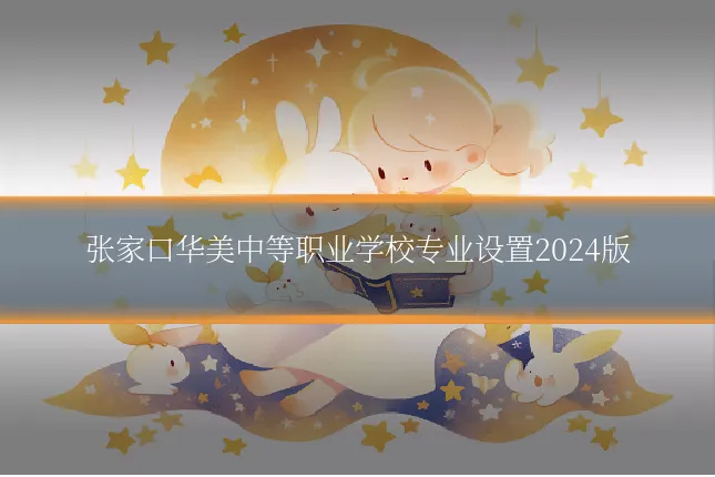 张家口华美中等职业学校专业设置2024版