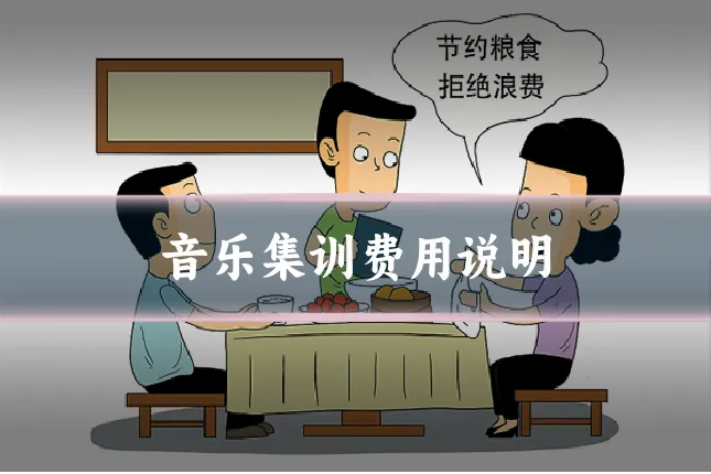 音乐集训费用说明