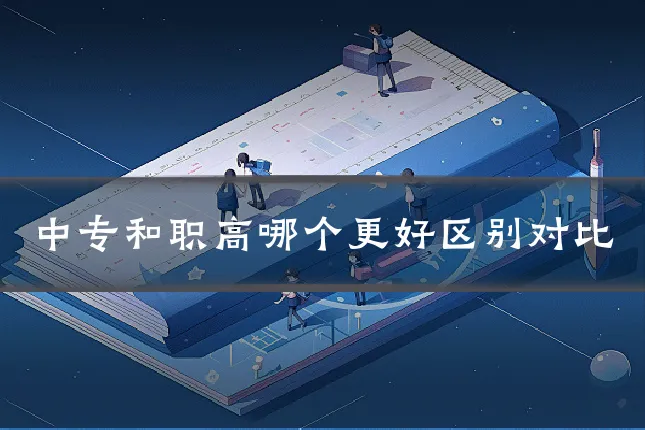 中专和职高哪个更好区别对比