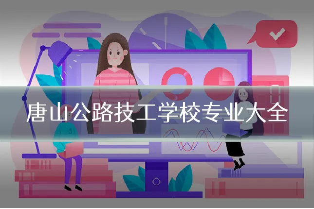 唐山公路技工学校专业大全