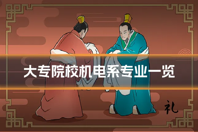 大专院校机电系专业一览