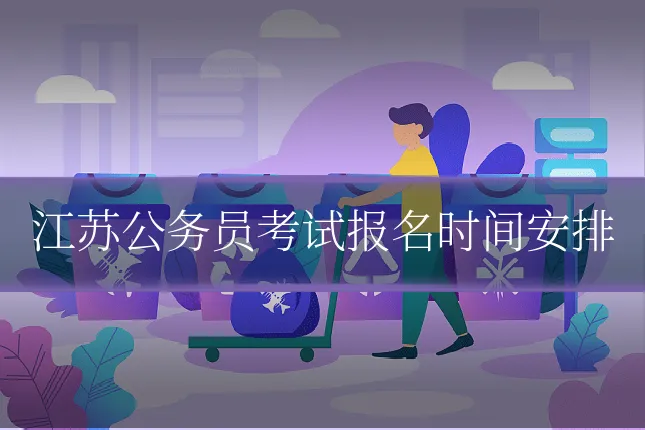 江苏公务员考试报名时间安排