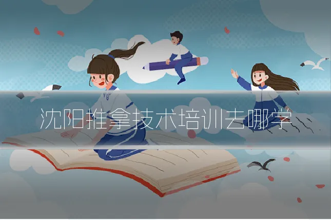 沈阳推拿技术培训去哪学