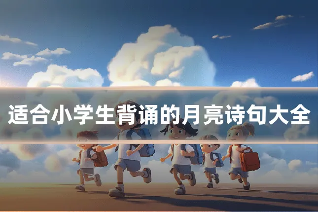 适合小学生背诵的月亮诗句大全