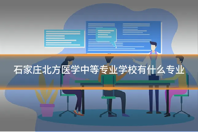 石家庄北方医学中等专业学校有什么专业
