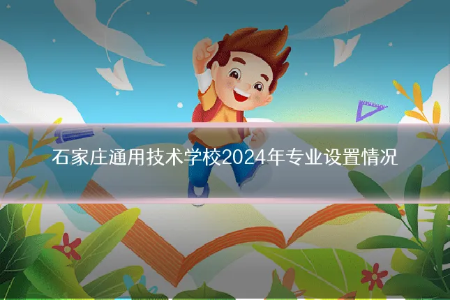 石家庄通用技术学校2024年专业设置情况