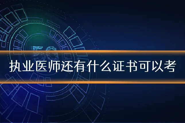 执业医师还有什么证书可以考
