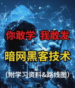 黑客技术