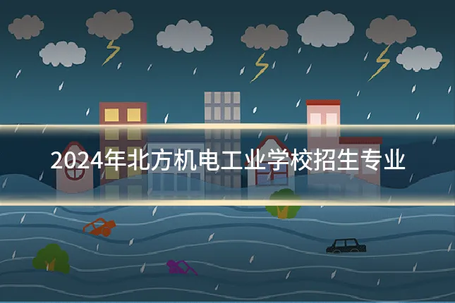 2024年北方机电工业学校招生专业