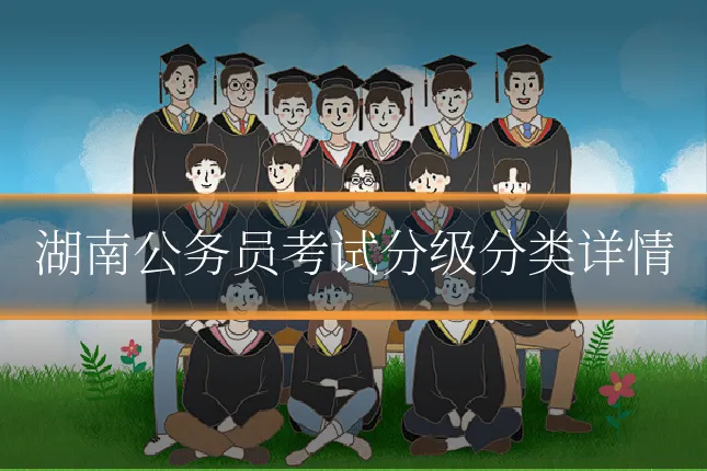 湖南公务员考试分级分类详情