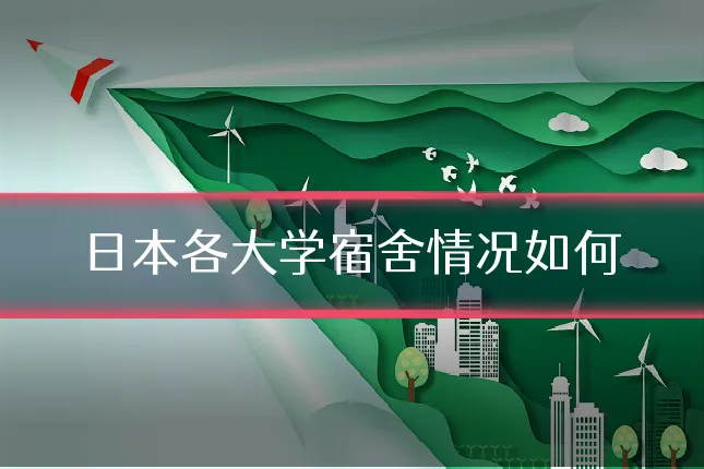 日本各大学宿舍情况如何