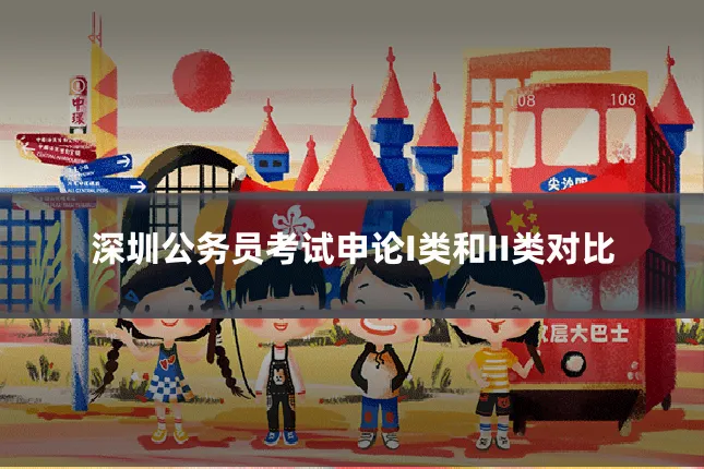 深圳公务员考试申论I类和II类对比