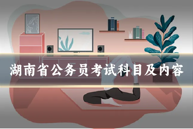 湖南省公务员考试科目及内容
