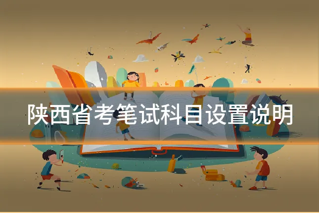 陕西省考笔试科目设置说明