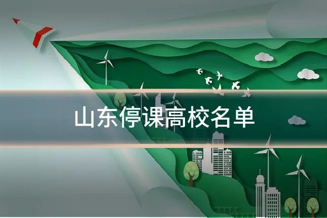 山东停课高校名单