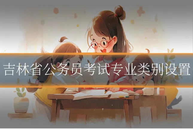 吉林省公务员考试专业类别设置