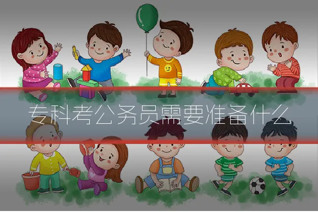 专科考公务员需要准备什么