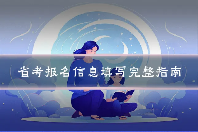 省考报名信息填写完整指南
