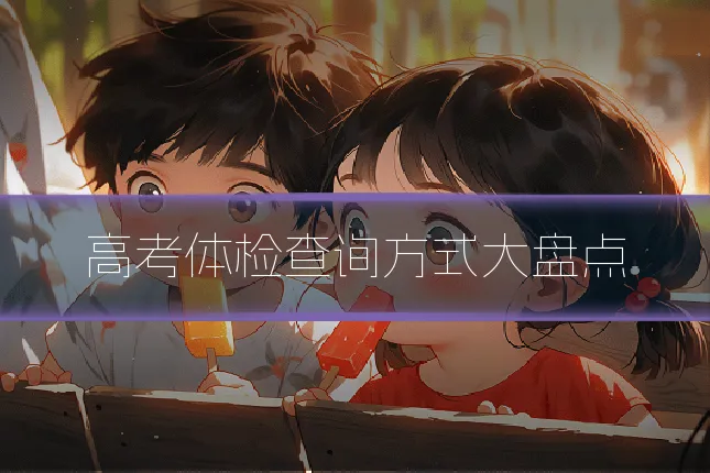 高考体检查询方式大盘点