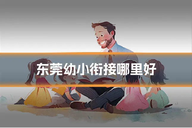 东莞幼小衔接哪里好