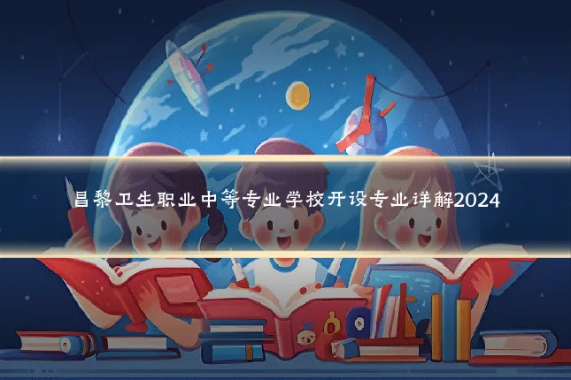 昌黎卫生职业中等专业学校开设专业详解2024