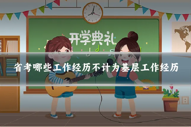 省考哪些工作经历不计为基层工作经历