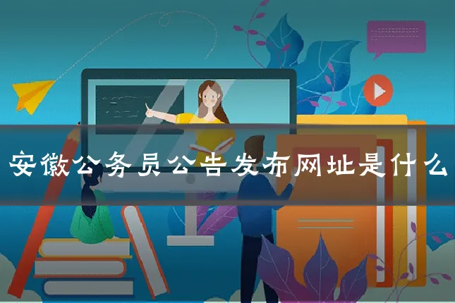 安徽公务员公告发布网址是什么