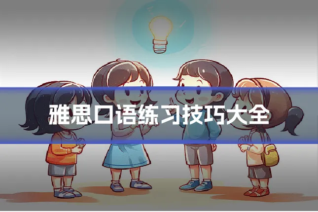 雅思口语练习技巧大全