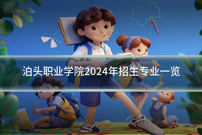 泊头职业学院2024年招生专业一览