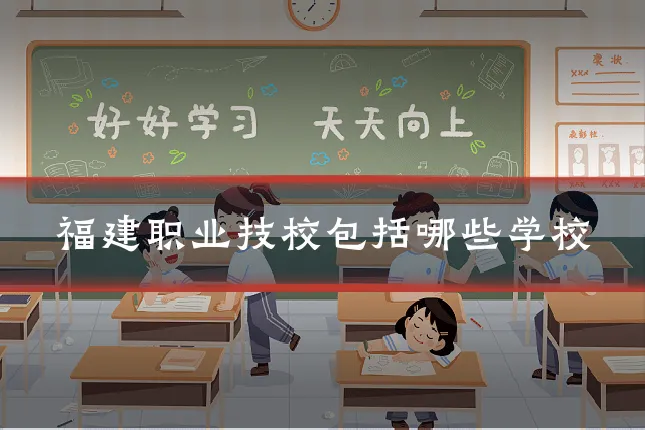 福建职业技校包括哪些学校
