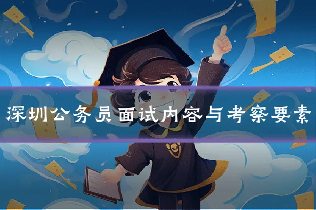 深圳公务员面试内容与考察要素
