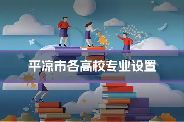 平凉市各高校专业设置