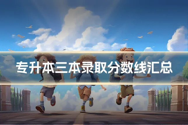 专升本三本录取分数线汇总