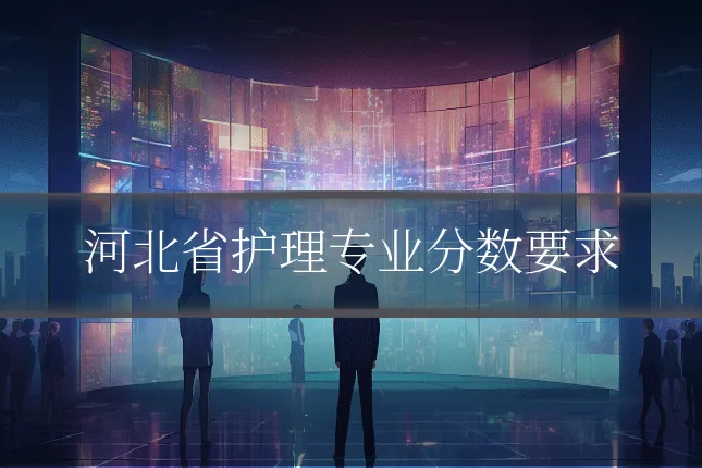 河北省护理专业分数要求