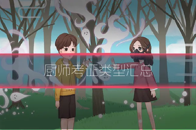 厨师考证类型汇总