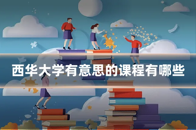 西华大学有意思的课程有哪些