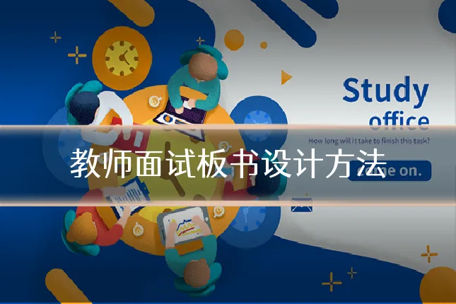 教师面试板书设计方法