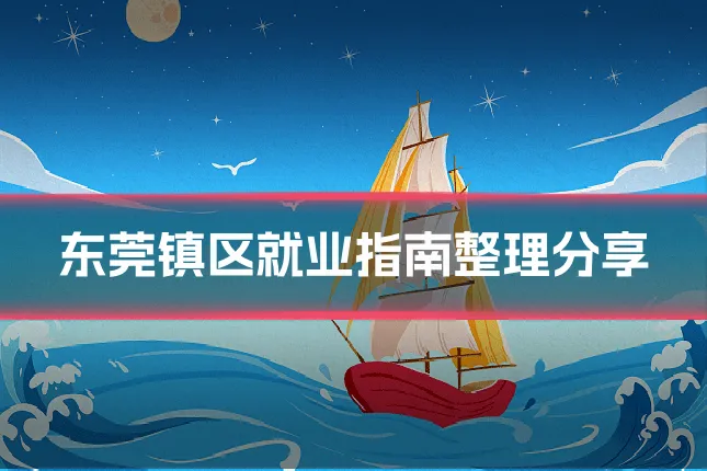 东莞镇区就业指南整理分享