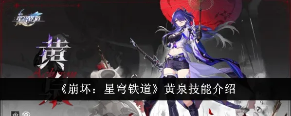 崩坏星穹铁道黄泉