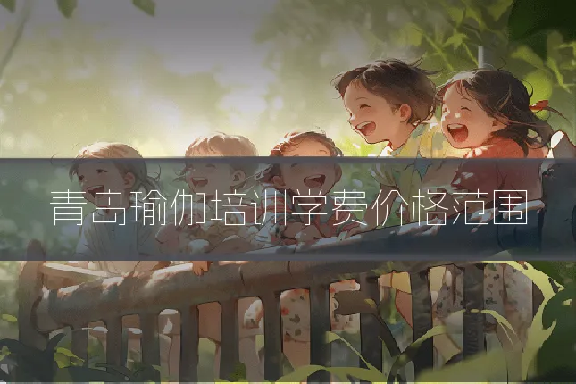 青岛瑜伽培训学费价格范围
